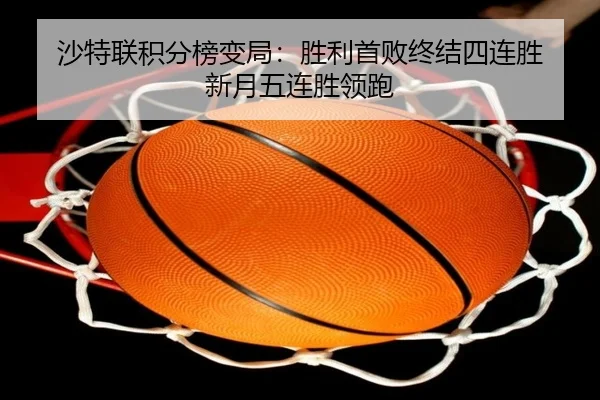 沙特联积分榜变局：胜利首败终结四连胜 新月五连胜领跑